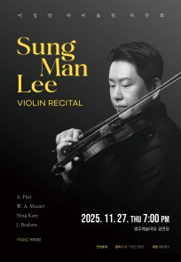 이성만 바이올린 독주회